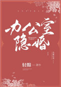 办公室隐婚吻戏