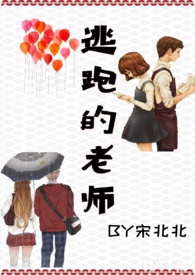 逃跑的老师小