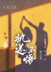 执迷不悟文案